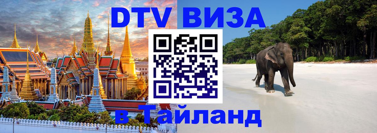 Как сделать DTV визу в Тайланд 