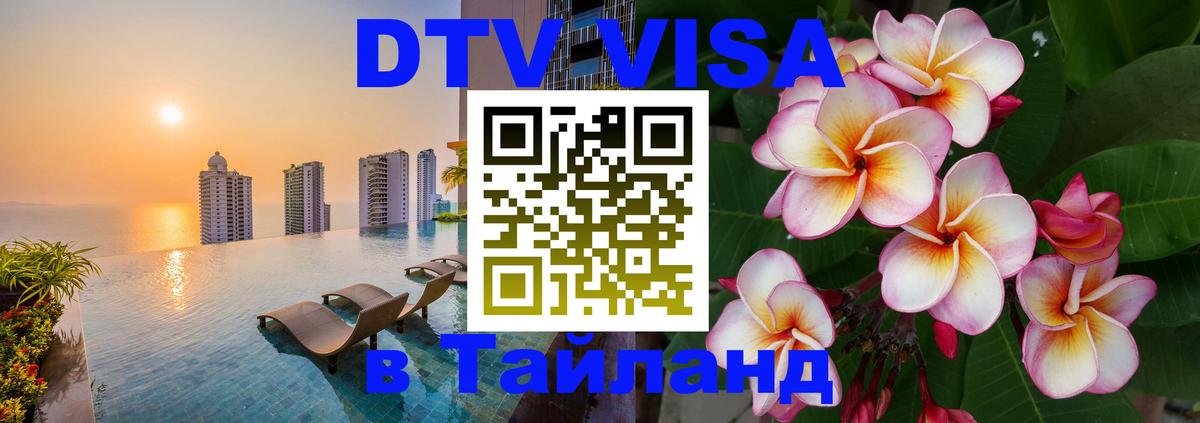 DTV Visa Thailand — прайс и условия, виза без дополнительных документов - 
